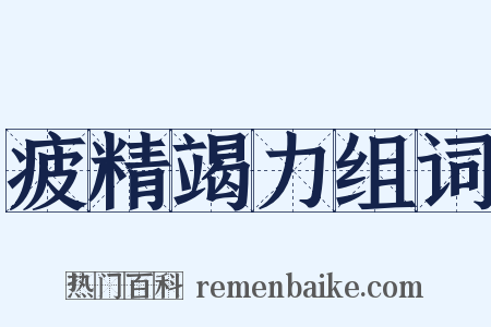 疲精竭力组词是什么意思的图片